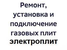 Ремонт Установка Чистка Газовых Плит Духовок Электроплит Всех Видов