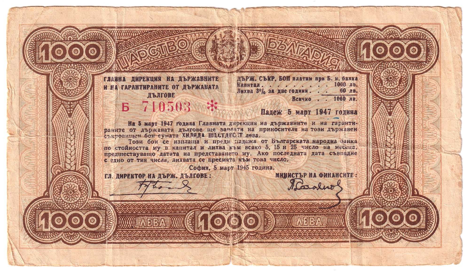 България 1945 1000 лева съкровищен бон