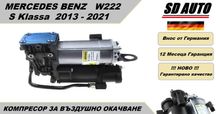 Компресор за въздушно окачване Mercedes S Klassa W222 / 2013-2021 г