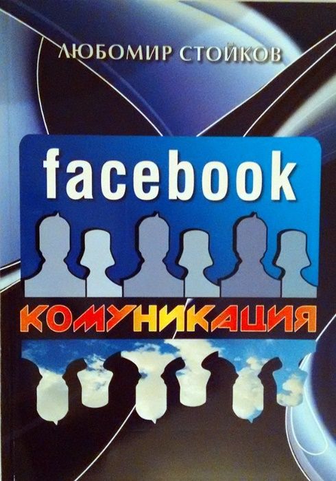 34 % ОТСТЪПКА Facebook комуникация - НОВА КНИГА