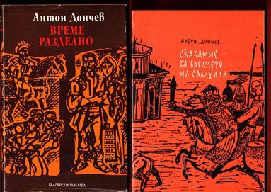 Димитър Димов, Вера Мутафчиева, Антон Дончев,Стоян Загорчинов