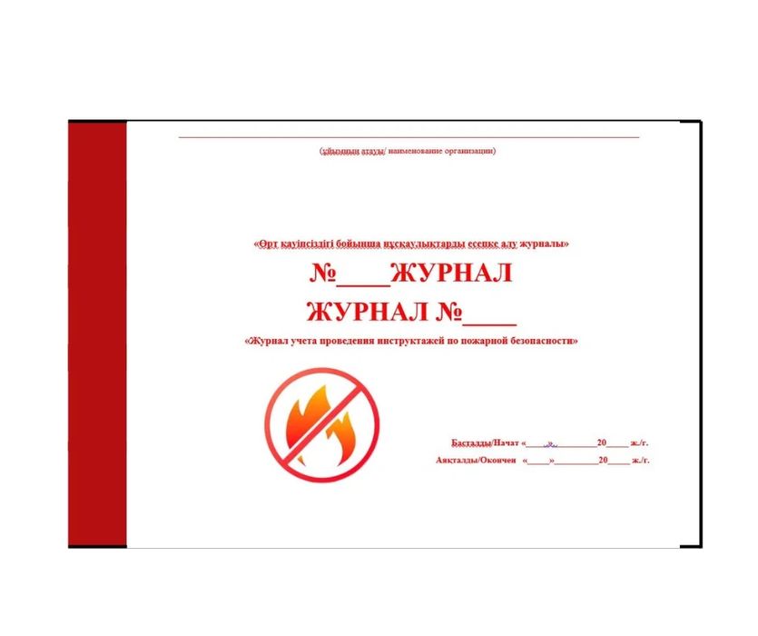 Журнал учета регистрации, птм, по орхане труда, любой журнал на заказ