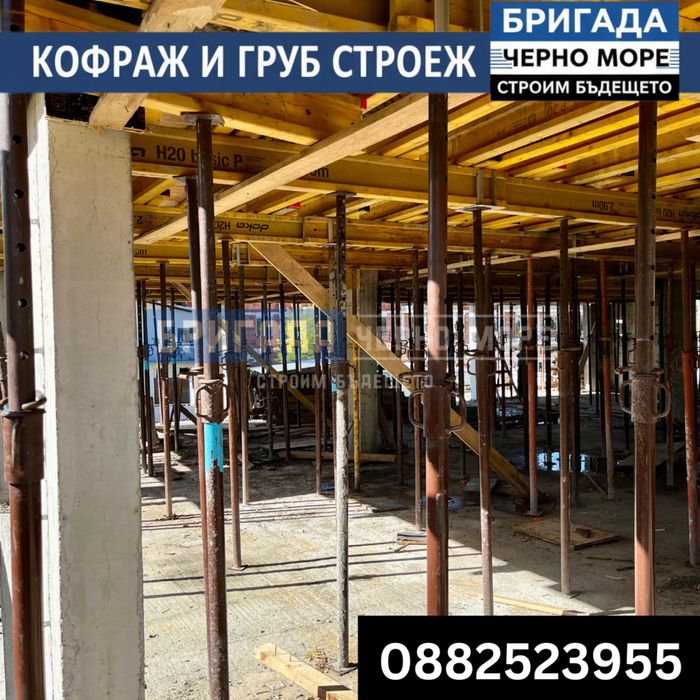 Бетон, кофраж, арматура - Груб строеж Цяла България