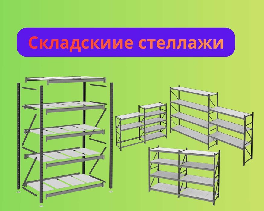 Складские стеллажи, стеллаж для склада, грузовой металлический asss