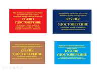 корочка удостоверение промбез биот птм видеоотчет безнал опт Павлодар