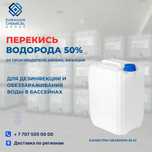 Перекись водорода  50%, канистры 5л, 10л, 30л