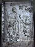 Записки по римско право на Петко Венедиков