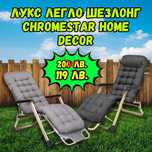 ЛУКС ЛЕГЛО ШЕЗЛОНГ ChromeStar Home Decor