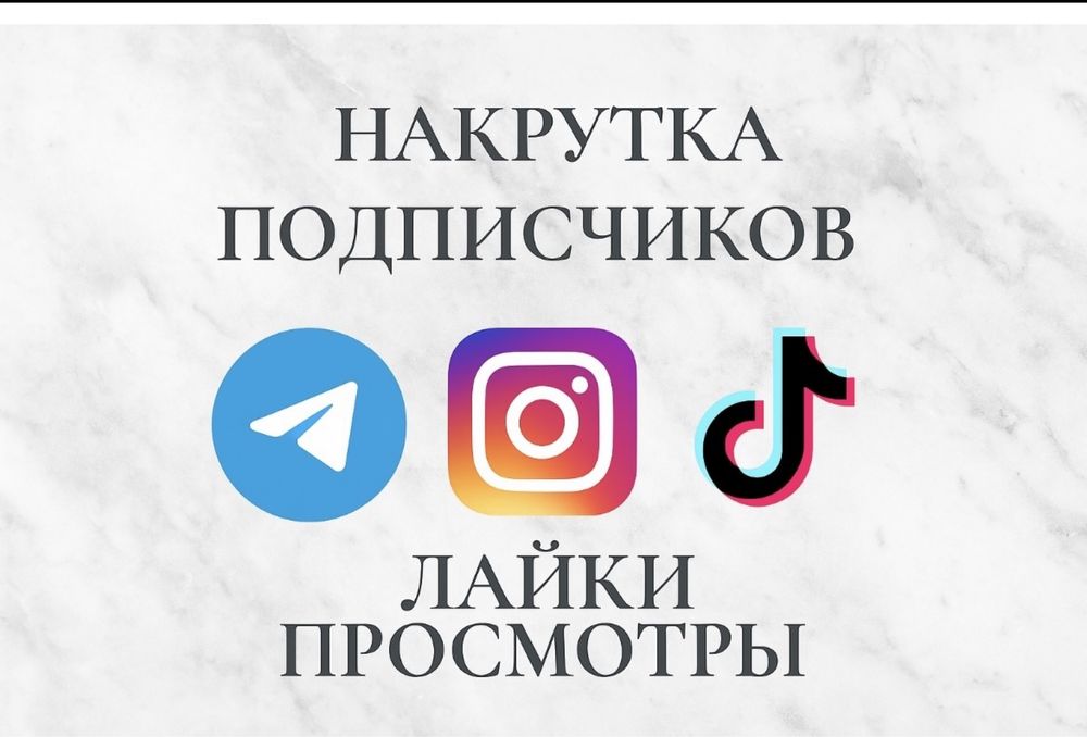 Накрутка раскрутка  подписчиков лайков просмотров комментариев