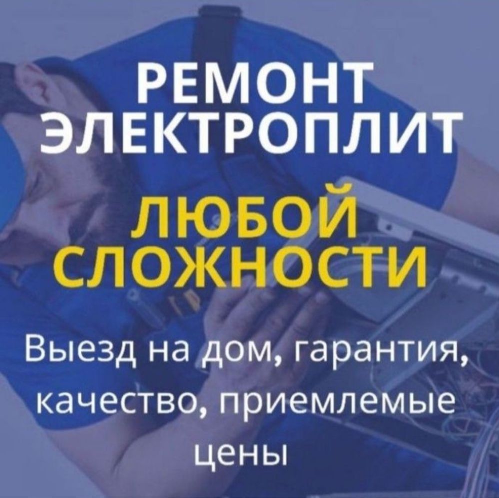 Ремонт электроплит, изготовление стекла. Каспи 0-0-12!