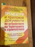 Процедури и приложни документи по устройство на територията и строител