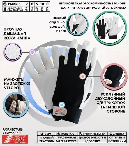 Рабочие перчатки Nitras