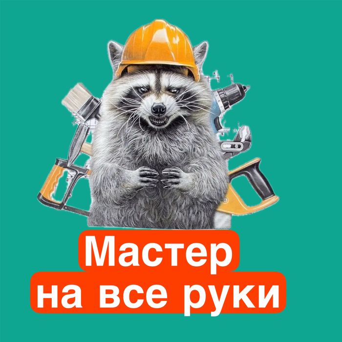 Мастер на час муж на час мастер на все руки