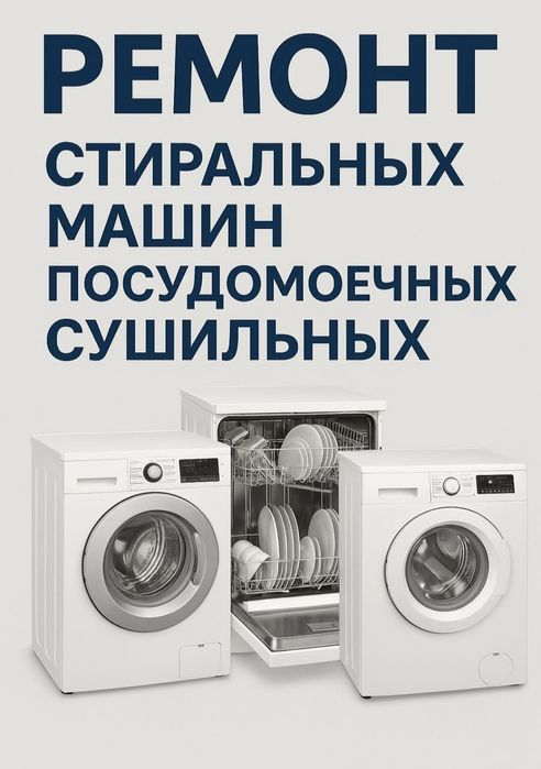 Ремонт стиральных посудомоечных машин