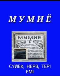 Мумиё Аяқ Қол,Тіс Сүйек шықан,сынғанға, т. б