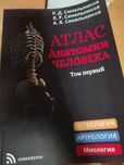 Алтас анатомия 1 том