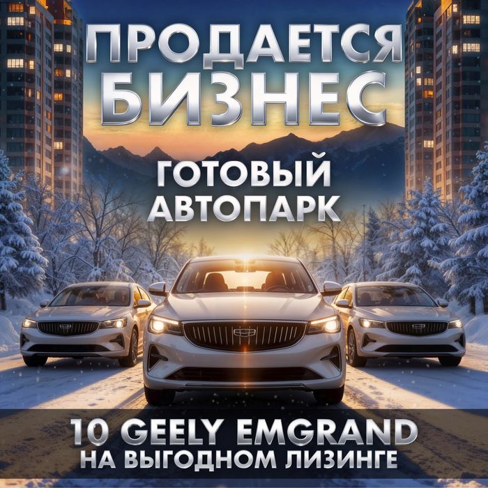 Продажа бизнеса. Готовый автопарк с выгодным лизингом