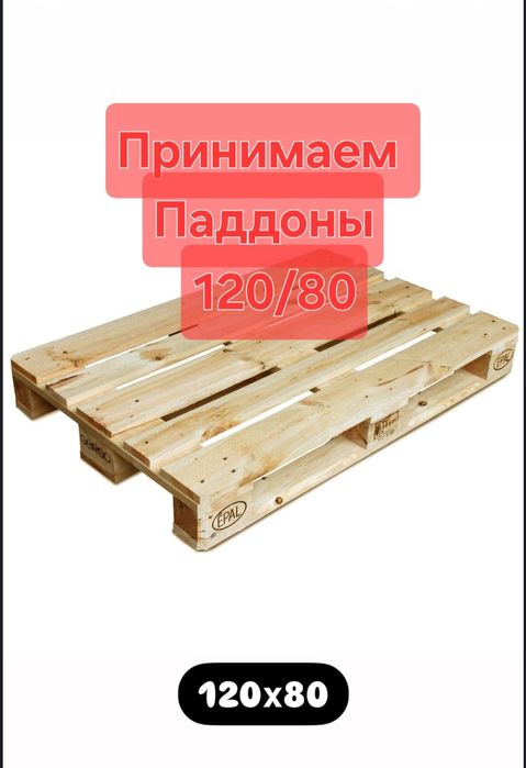 Паддон палет принимаем 24/7