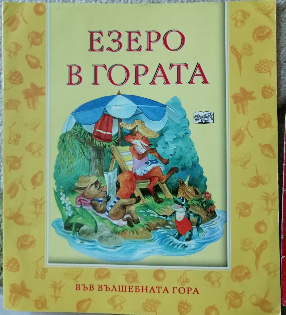 Във вълшебната гора и други книжки