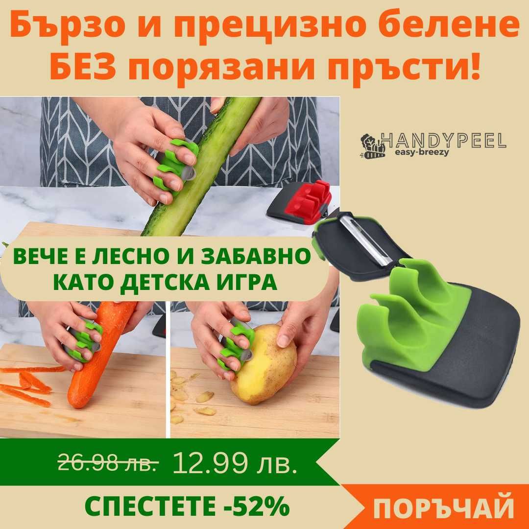 Иновативна белачка за плодове и зеленчуци