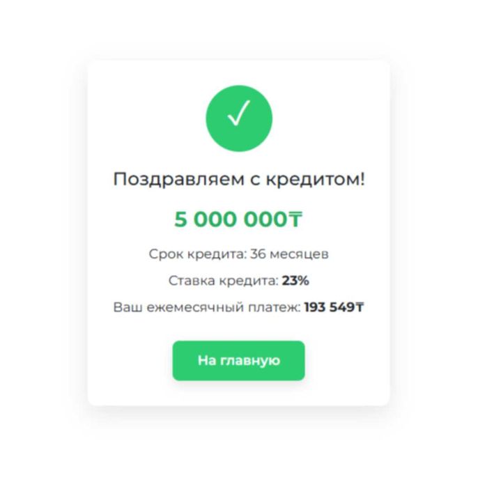 Помогу взять от 300 000тг до 20млн (деньги,акша,без залога,кредит)