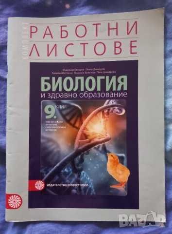 Учебници за 9 клас, работни листове, тестове