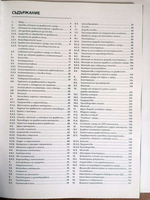 Книга - Съвременните български дървени сглобяеми къщи