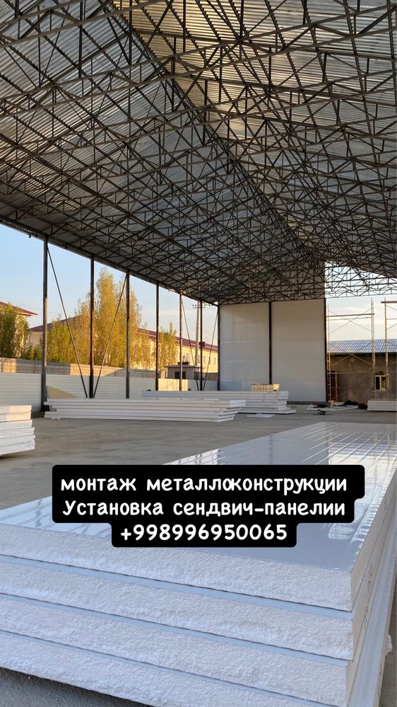 Монтаж металлоконструкции установка сендвич панелей