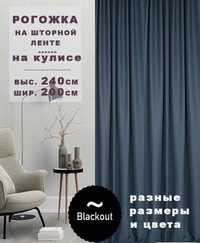 Штора рогожка блэкаут 200*240, одно полотно