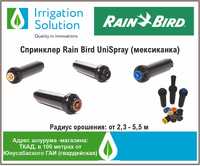 Спринклер Rain Bird (мексинканка) Unispray