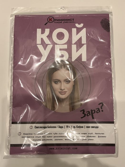 Криминалист - Кой уби Зара?