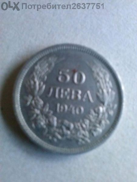 Монетa 50 левa 1940 годинa