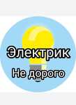 Электрик круглосуточно