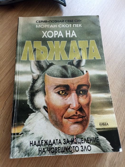 Книгата Хора на лъжата