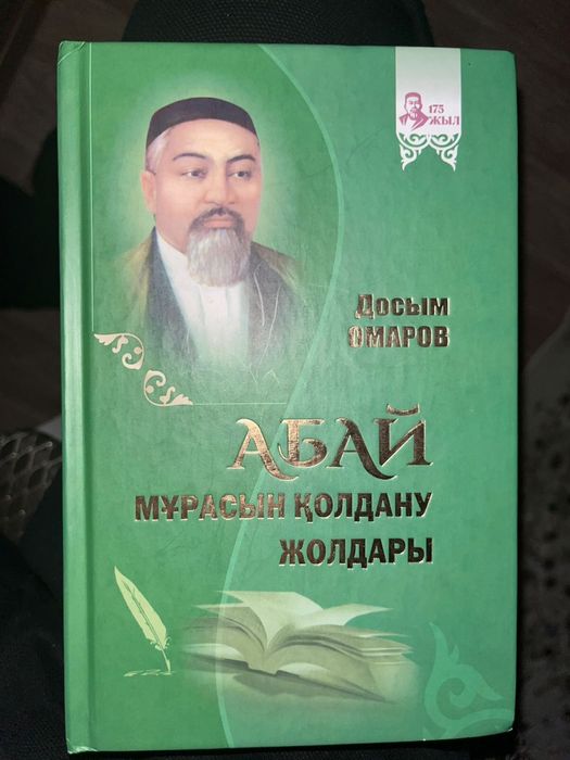 Книга про Абай Кунанбайулы, новая