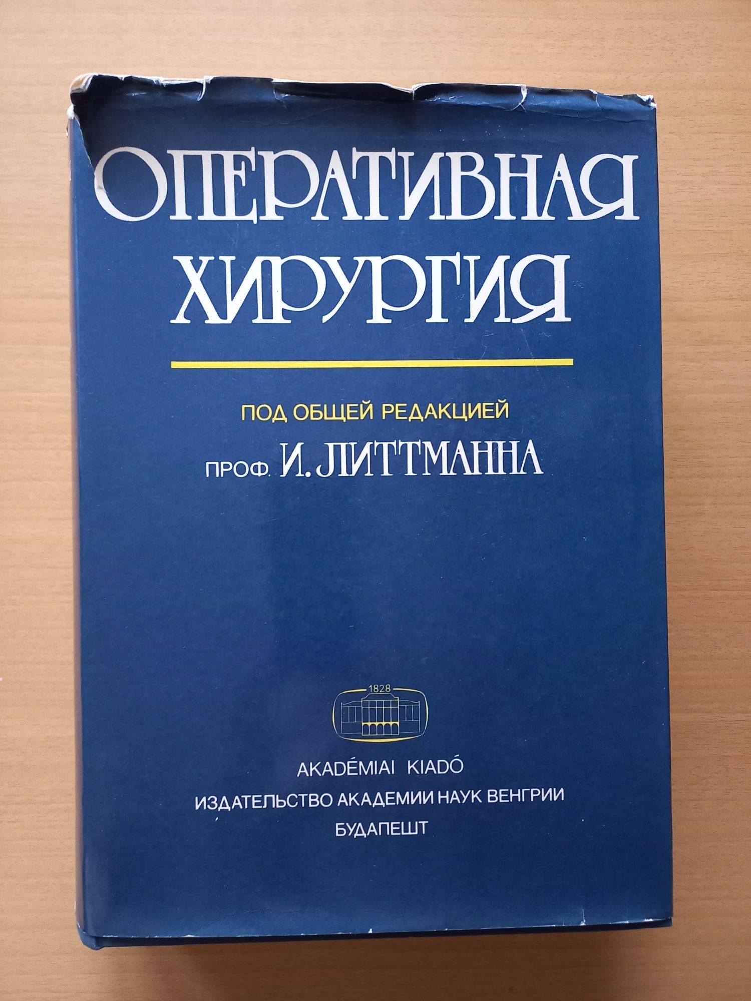 Оперативная хирургия под общей редакцией профессора И.Литтманна.