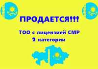 Продам ТОО 2 категории СМР