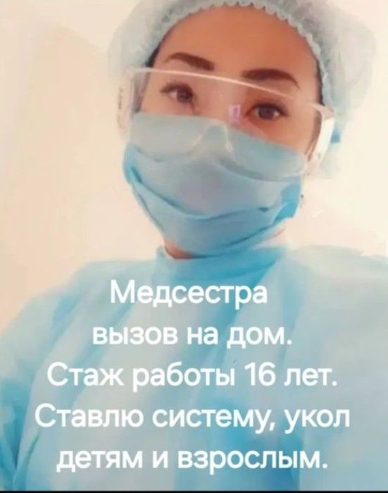 Медсестра вызов на дом