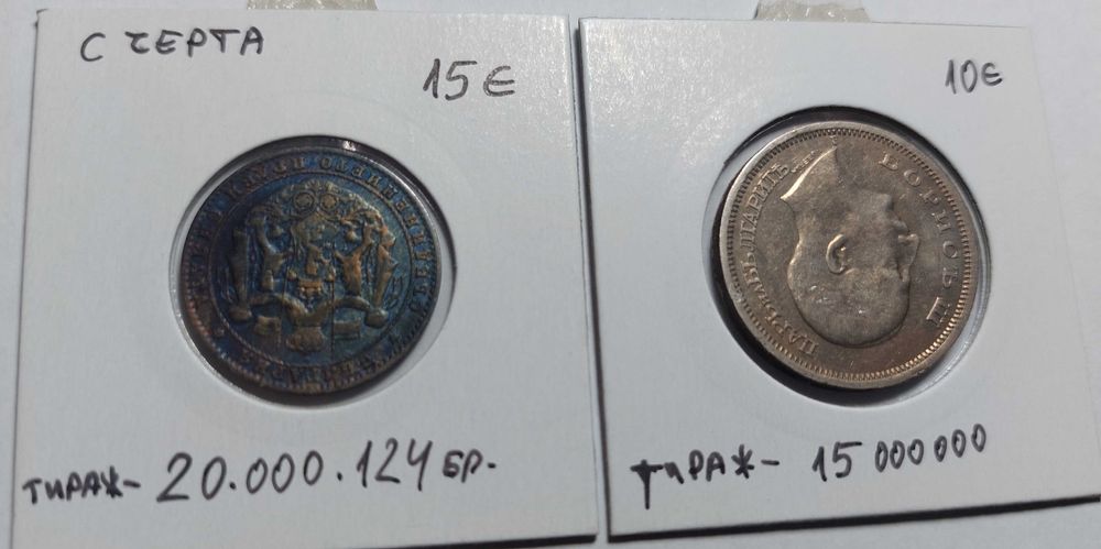 Монети 2 лева 1925 и 50 лева 1943