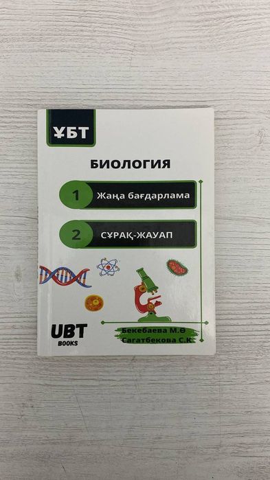 UBT book Биология 2022