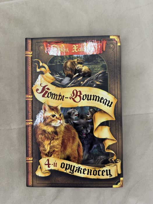 Коты воители книги 4 цикл