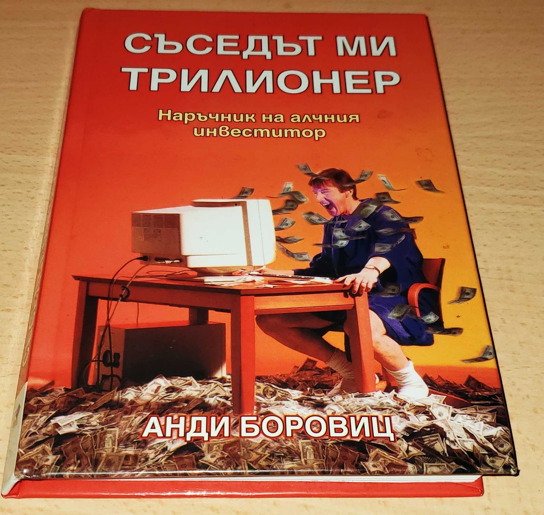 Съседът ми трилионер: Наръчник на алчния инвеститор