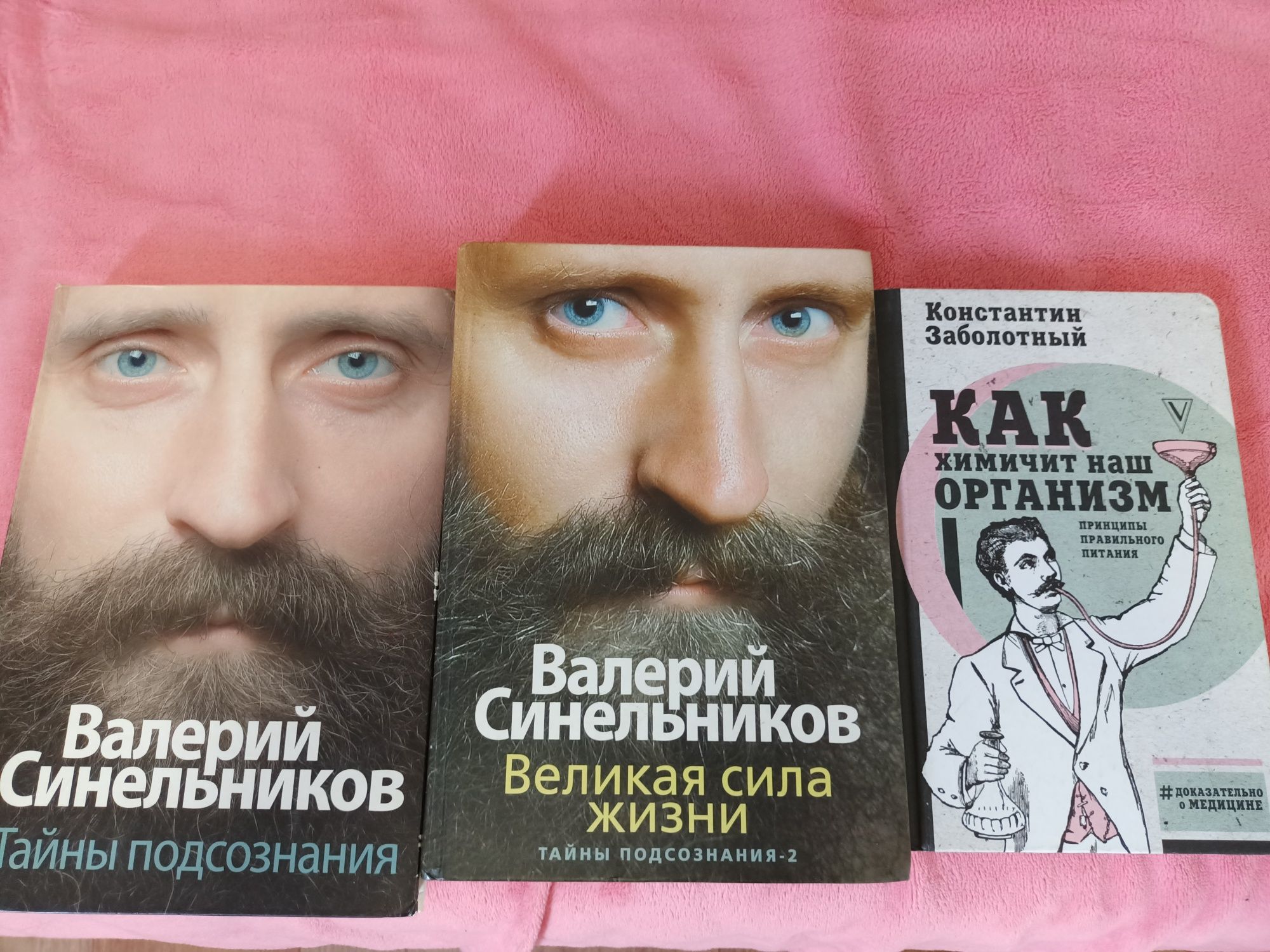 2 Книги Синельникова сила подсознания и тайна жизни, как химичит наш о