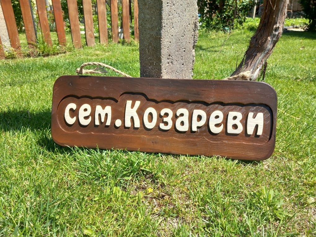 Дървени табели Дървена табелка,табела