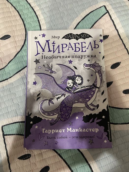 книга изадора мун мирабель