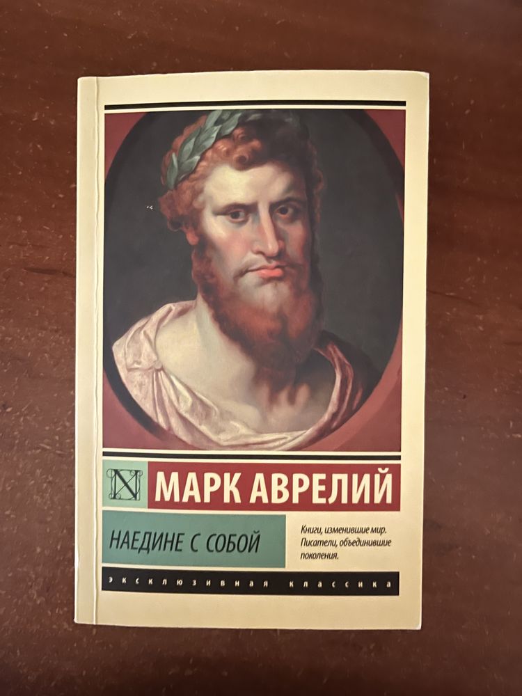 Продается книга Наедине с собой  Марка Аврелия