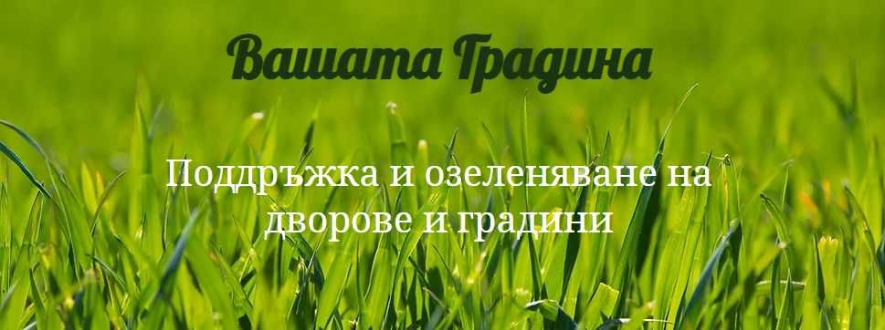 Озеленяване, Kосене,Градинарски услуги, Поддръжка на градини