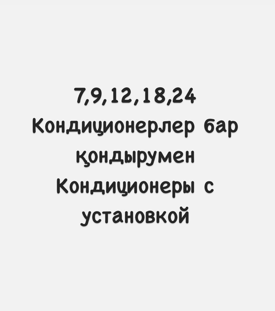 Б/у Кондиционеры 7,9,12,18,24 с установкой