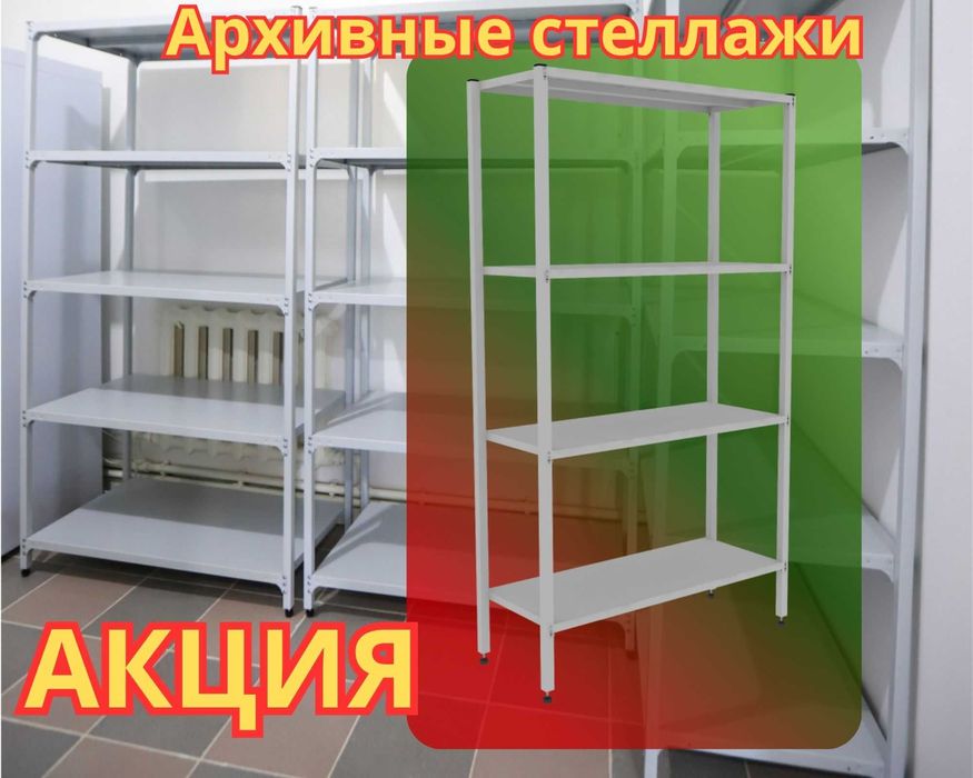 Стеллаж с полками, Акция, металлические стеллажи,архивный стеллаж aesp
