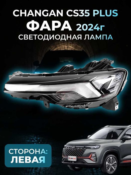 Фара для Changan — оригинал UNI-K,CS55, UNI-V,CS-35,X5Plus,CS55Plus